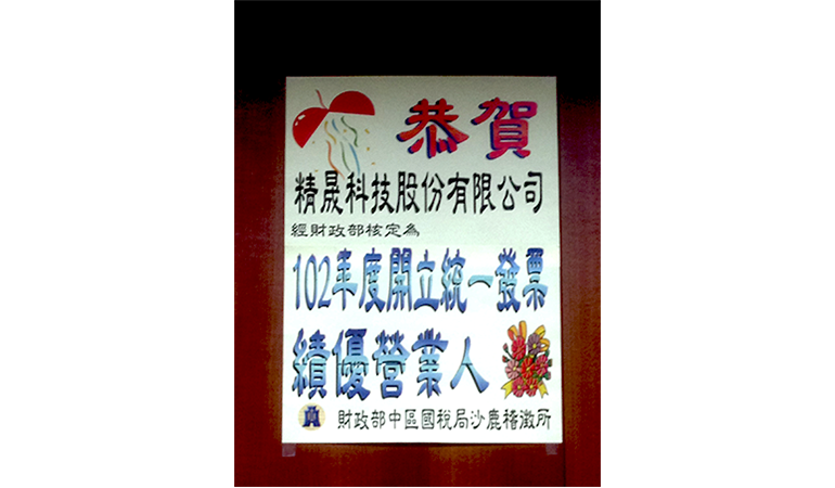 102年度 榮獲財政部選拔為開立統一發票績優營業人