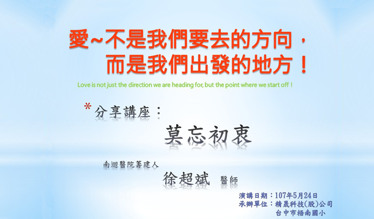 與梧南國小共同承辦南迴醫院籌建人徐超斌 醫師「莫忘初衷」分享講座